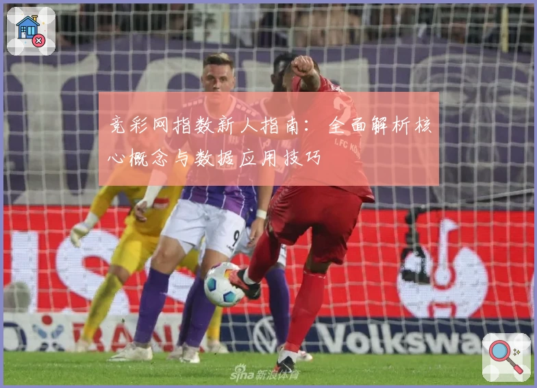 竞彩网指数新人指南：全面解析核心概念与数据应用技巧