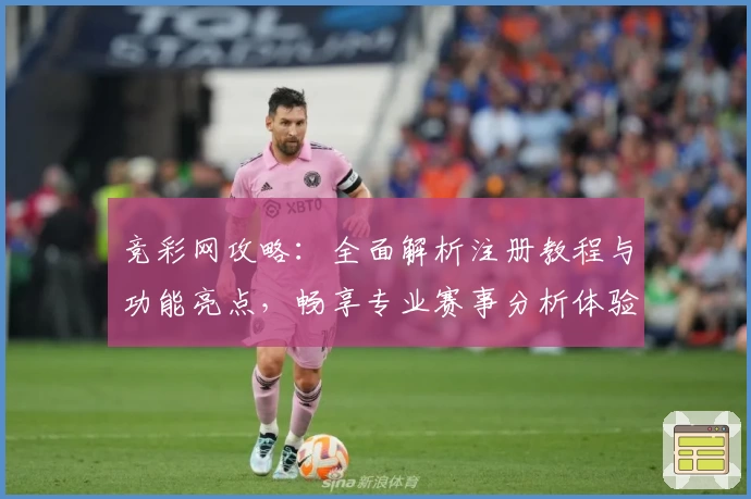 竞彩网攻略：全面解析注册教程与功能亮点，畅享专业赛事分析体验