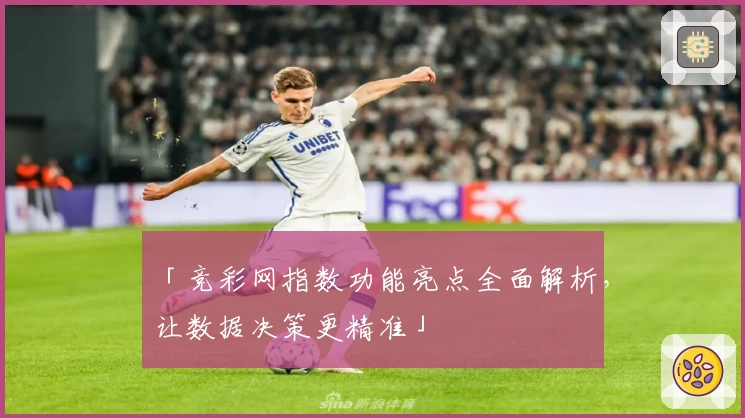 「竞彩网指数功能亮点全面解析，让数据决策更精准」
