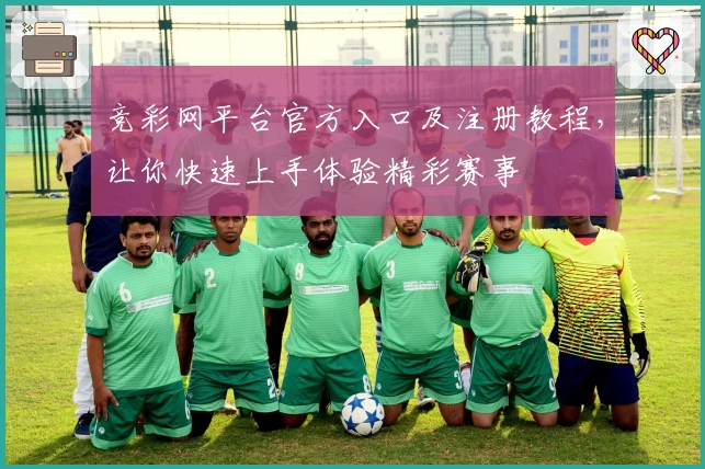 竞彩网平台官方入口及注册教程，让你快速上手体验精彩赛事