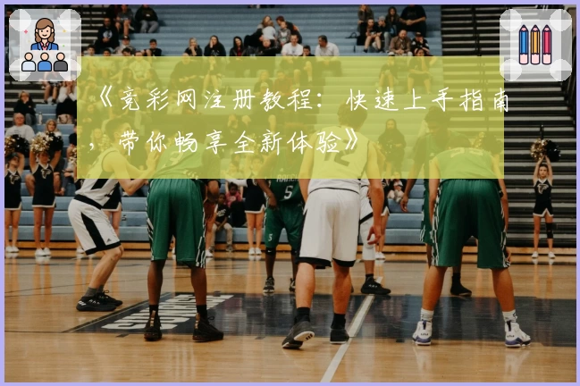 《竞彩网注册教程：快速上手指南，带你畅享全新体验》