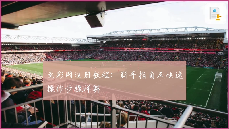 竞彩网注册教程：新手指南及快速操作步骤详解