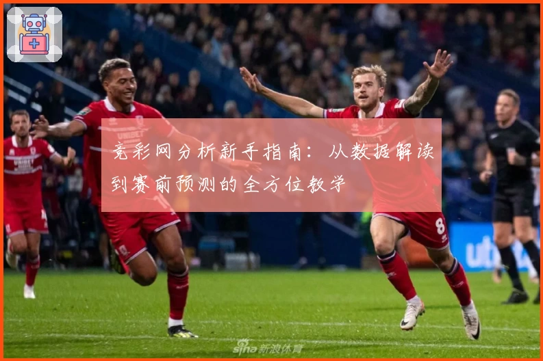 竞彩网分析新手指南：从数据解读到赛前预测的全方位教学