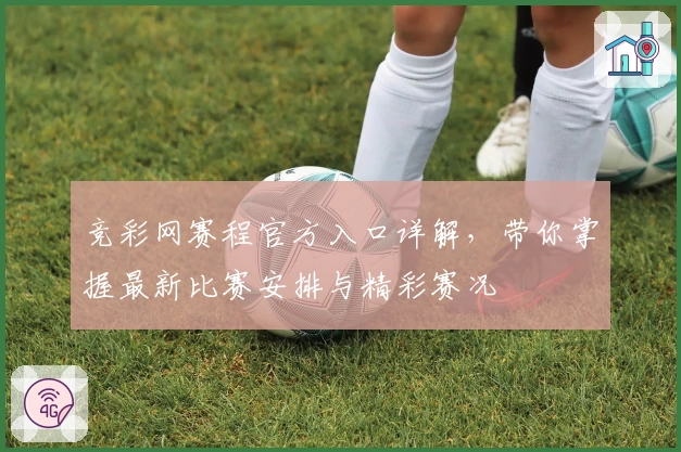 竞彩网赛程官方入口详解,带你掌握最新比赛安排与精彩赛况