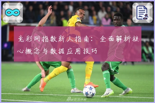 竞彩网指数新人指南：全面解析核心概念与数据应用技巧