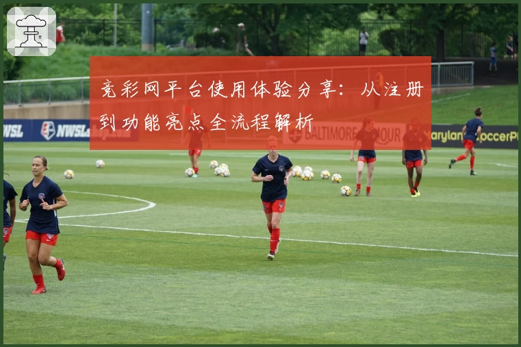 竞彩网平台使用体验分享：从注册到功能亮点全流程解析