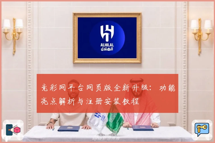 竞彩网平台网页版全新升级：功能亮点解析与注册安装教程