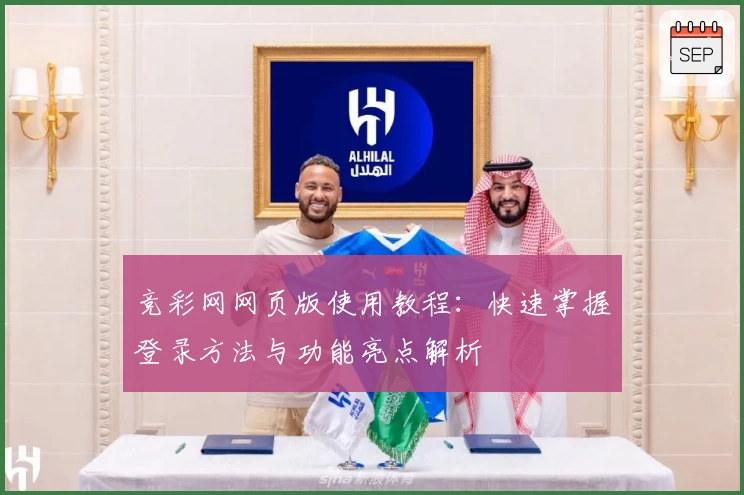 竞彩网网页版使用教程：快速掌握登录方法与功能亮点解析