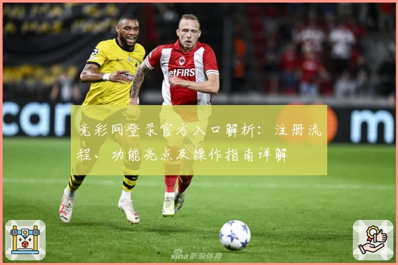 竞彩网登录官方入口解析：注册流程、功能亮点及操作指南详解