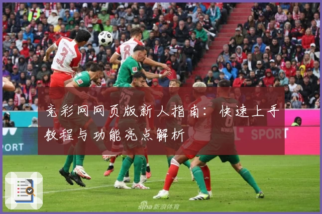 竞彩网网页版新人指南：快速上手教程与功能亮点解析