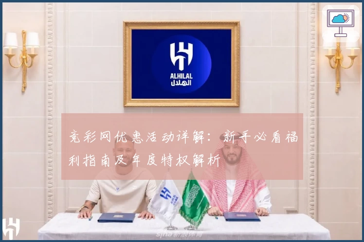 竞彩网优惠活动详解:新手必看福利指南及年度特权解析