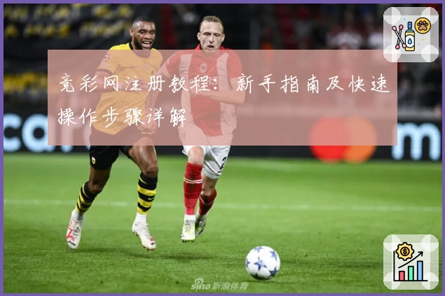 竞彩网注册教程：新手指南及快速操作步骤详解