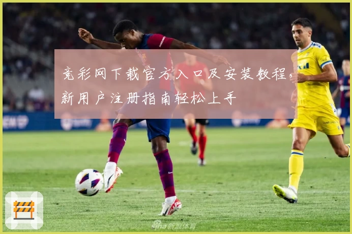 竞彩网下载官方入口及安装教程,新用户注册指南轻松上手