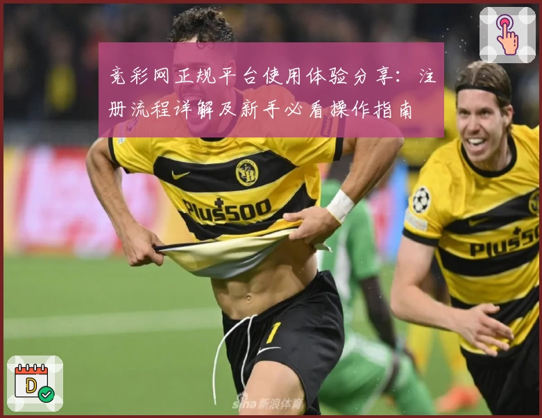 竞彩网正规平台使用体验分享：注册流程详解及新手必看操作指南