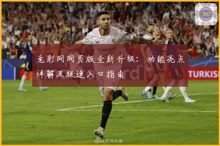 竞彩网网页版全新升级:功能亮点详解及极速入口指南