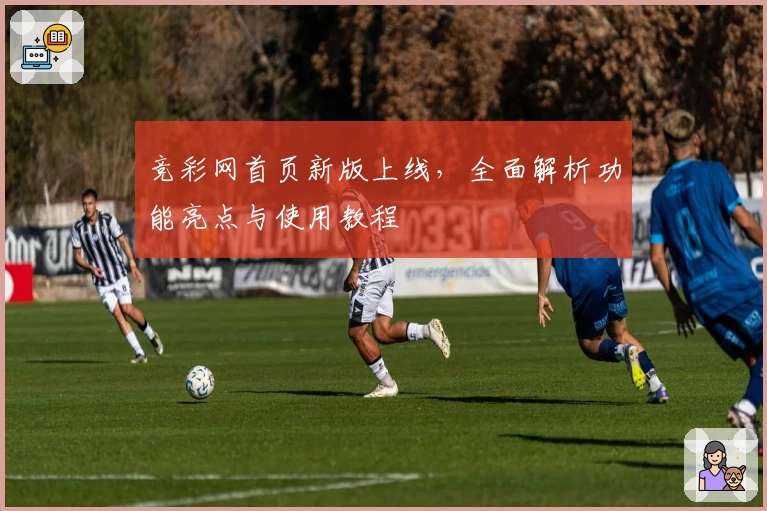 竞彩网首页新版上线，全面解析功能亮点与使用教程