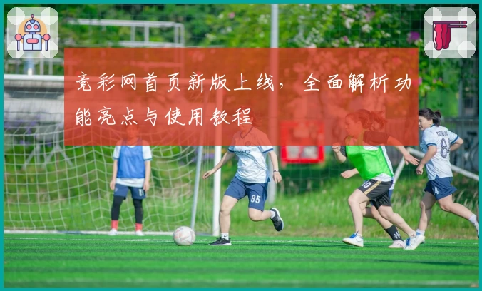 竞彩网首页新版上线，全面解析功能亮点与使用教程