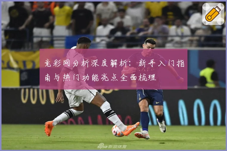 竞彩网分析深度解析:新手入门指南与热门功能亮点全面梳理