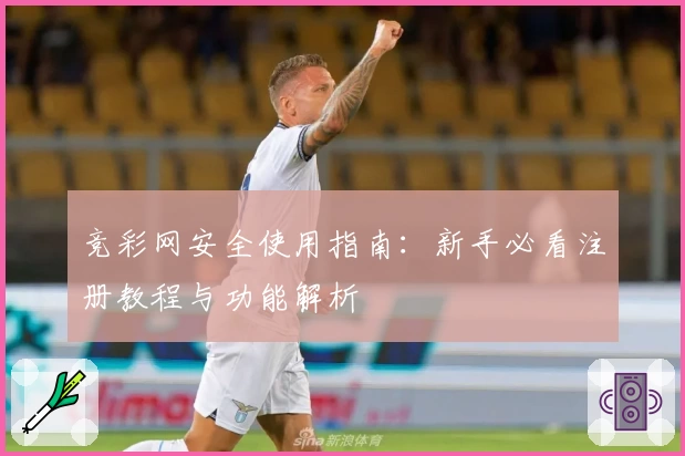 竞彩网安全使用指南：新手必看注册教程与功能解析